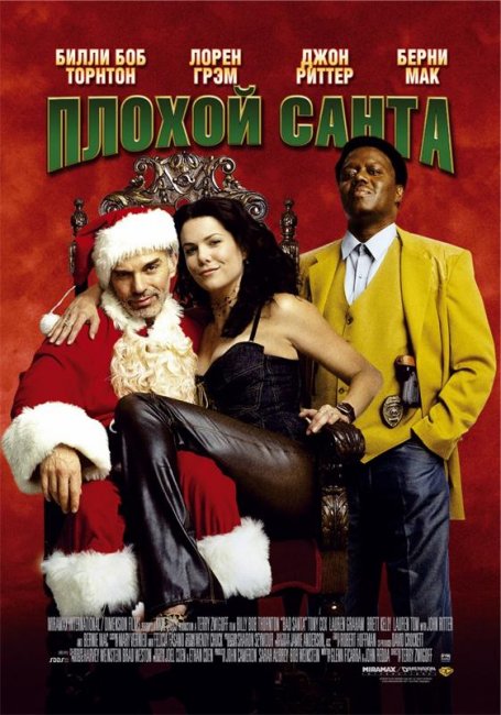 Плохой Санта (2003) - Трейлеры