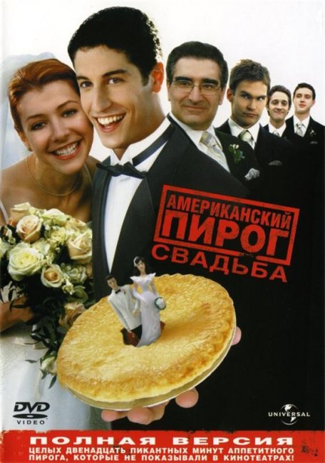 Американский пирог 3: Свадьба - Трейлеры