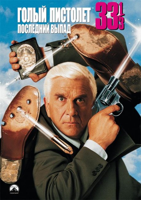 Голый пистолет 33 1/3: Последний выпад (1994) - Трейлеры