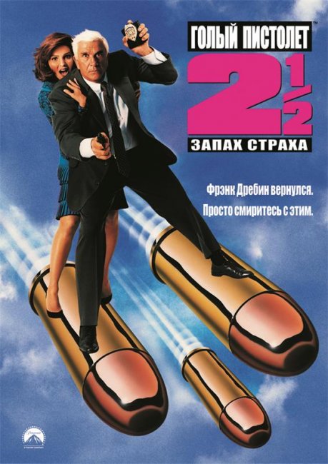 Голый пистолет 2 1/2: Запах страха (1991) - Трейлеры
