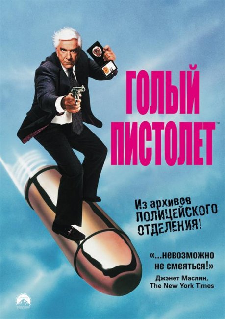 Голый пистолет (1988) - Трейлеры