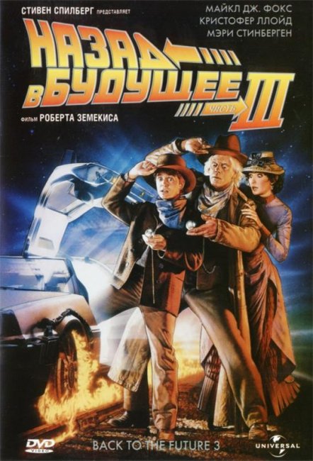 Назад в будущее 3 (1990) - Трейлеры