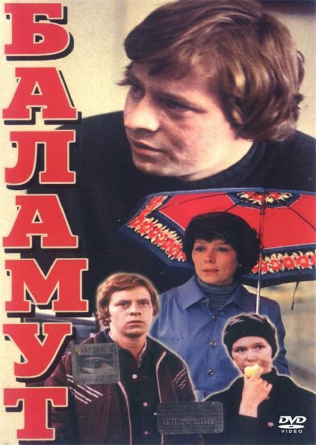 Баламут, фильм 1978 года - Трейлеры