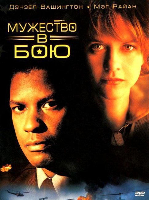 Мужество в бою (1996) - Трейлеры