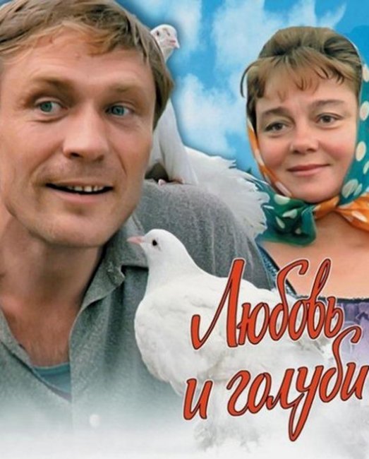 “Любовь и голуби”: детали и факты - Трейлеры