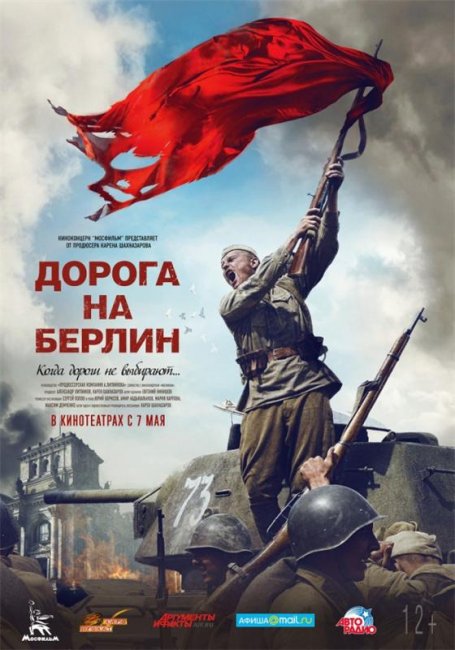 Дорога на Берлин (2015) - Трейлеры