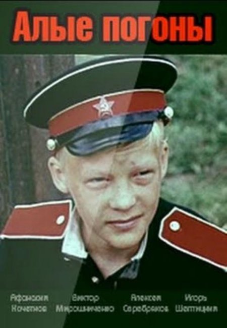 Фильм "Алые погоны" 3 серии - 1979 - Трейлеры