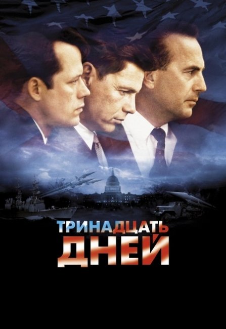 Фильм "Тринадцать дней" - Трейлеры