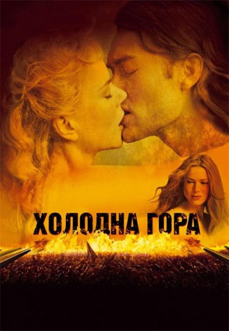 Холодная гора (Cold Mountain) - Трейлеры