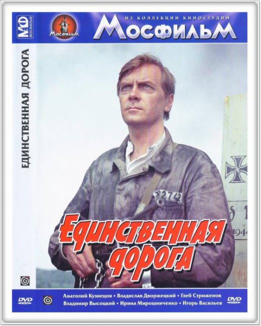 «Единственная дорога», фильм, 1974 г. - Трейлеры