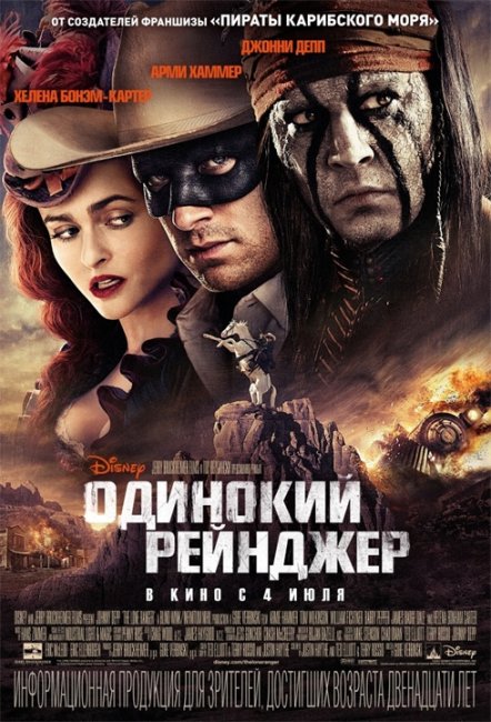 Одинокий рейнджер/The Lone Ranger (2013) - Трейлеры