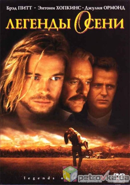 Легенды осени - Трейлеры