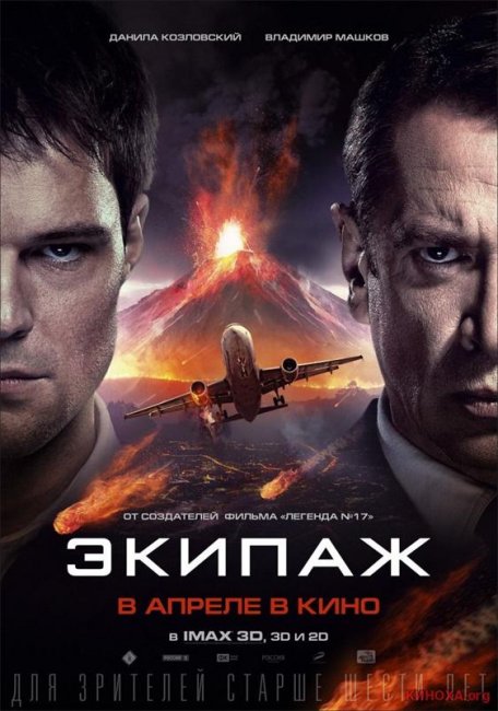 Экипаж 2016 г. - Трейлеры