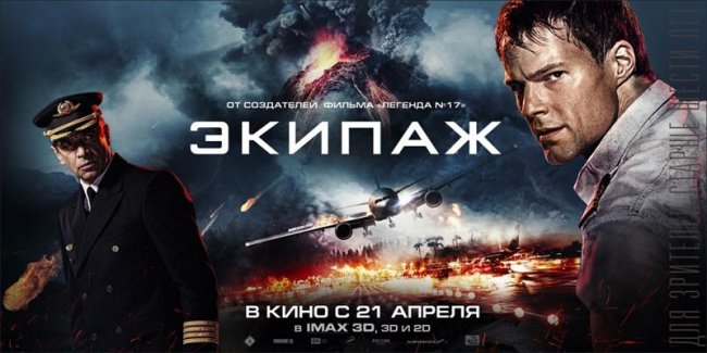 Экипаж 2016 г. - Трейлеры