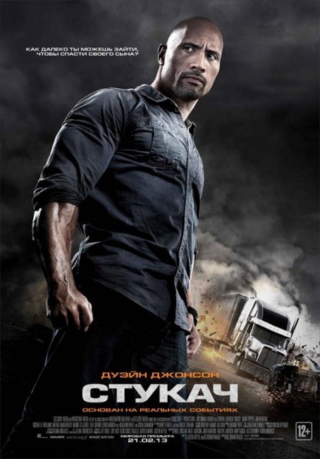 Стукач (2012) - Трейлеры