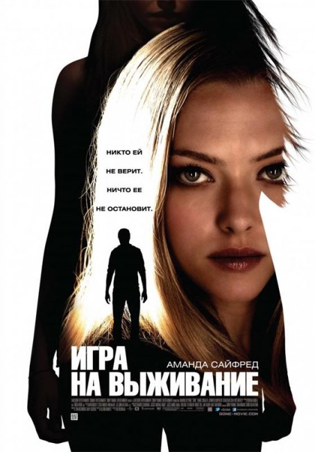 Игра на выживание (2012) - Трейлеры