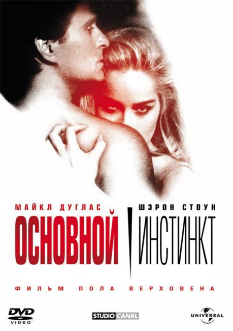 Основной инстинкт (1992) - Трейлеры