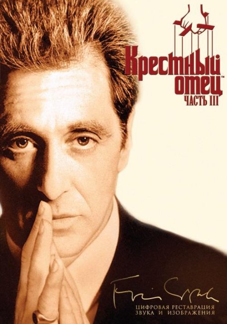 Крестный отец 3 (1990) - Трейлеры