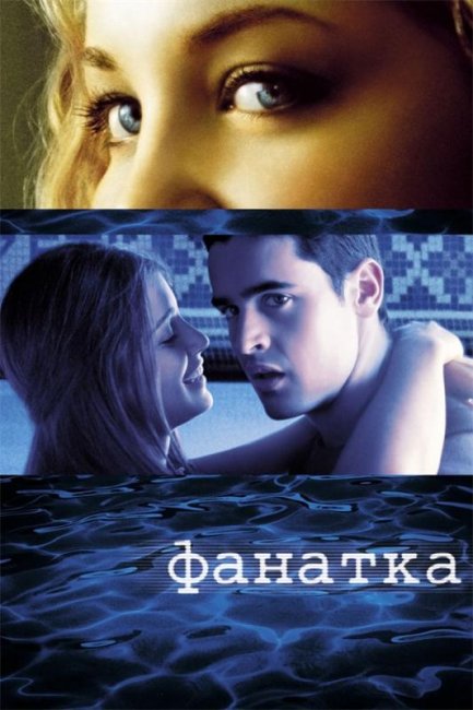 Фанатка (2002) - Трейлеры