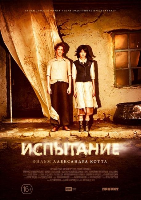 Испытание (2014) - Трейлеры