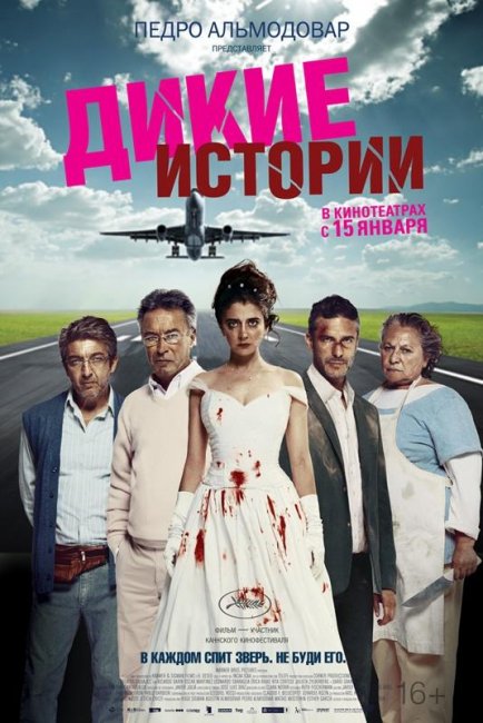 Дикие истории / Relatos salvajes (2014) - Трейлеры