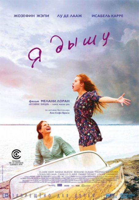 Я дышу / Respire (2014) - Трейлеры