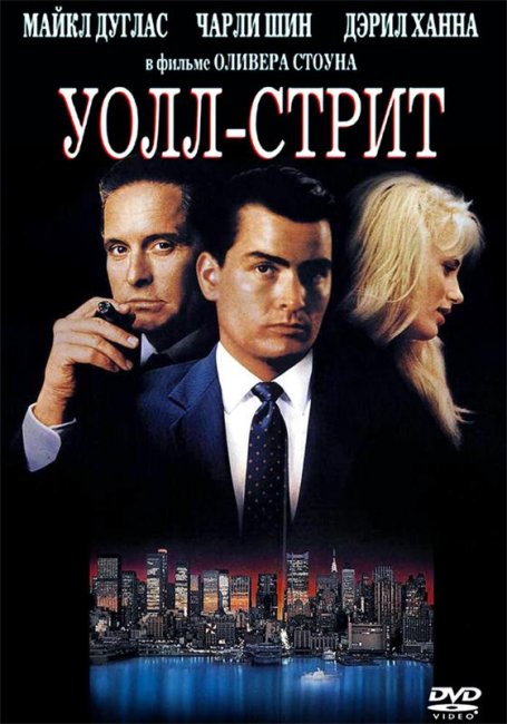 Уолл-стрит (1987) - Трейлеры
