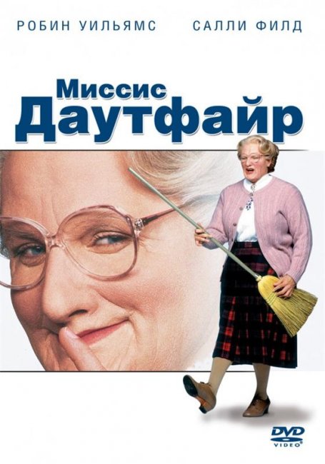 Миссис Даутфайр (1993) - Трейлеры