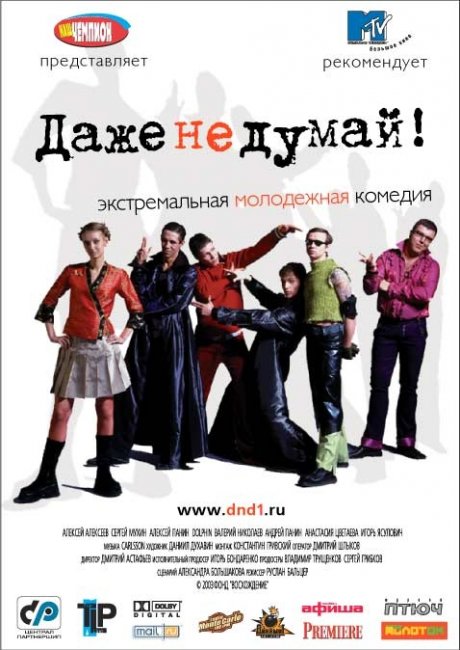 Даже не думай - Трейлеры
