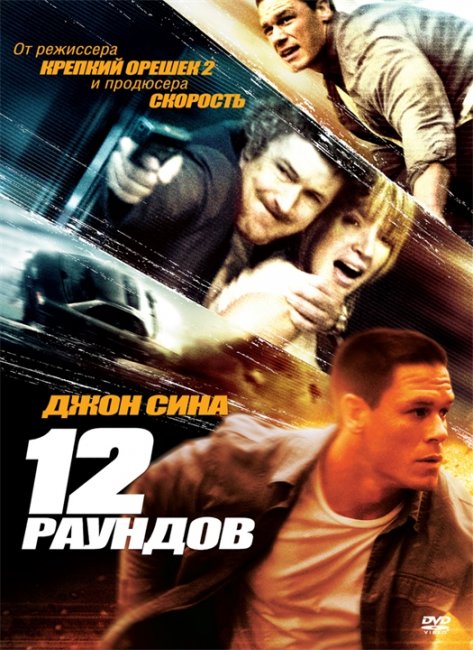 12 раундов (12 Rounds) - Трейлеры