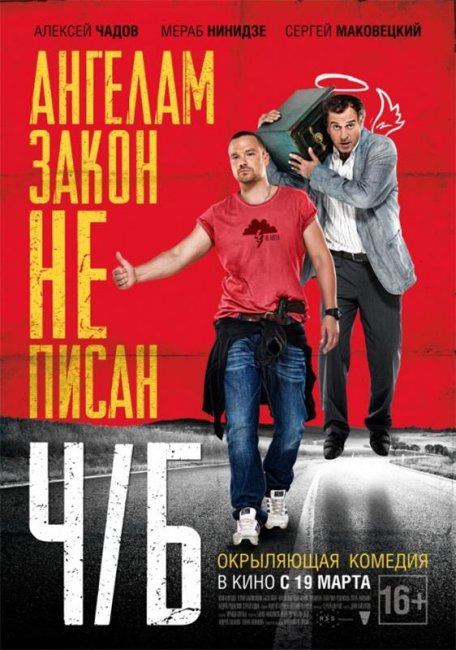 Ч/Б. Ангелам закон не писан (2015) - Трейлеры