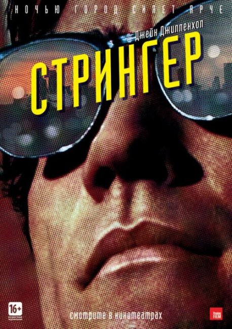 Фильм "Стрингер" - 2014 - Трейлеры