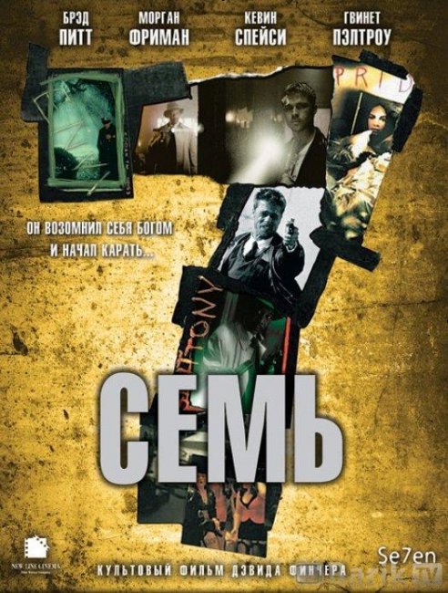 Фильм "Семь" - 1995 - Трейлеры