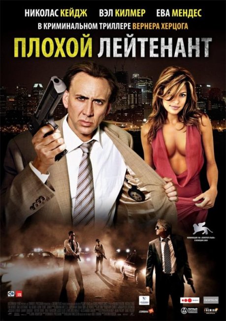Фильм "Плохой лейтенант" - Трейлеры