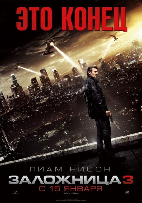 Заложница 3 - Трейлеры