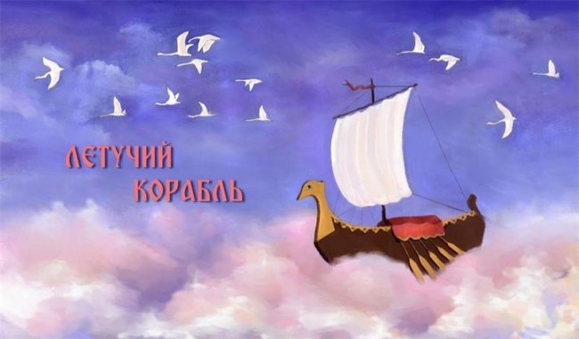 "Летучий корабль" мультфильм 1979 - Трейлеры