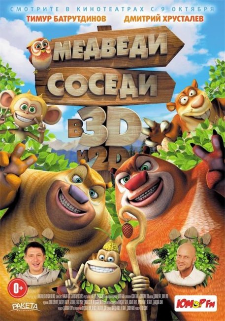 Медведи - соседи - Трейлеры