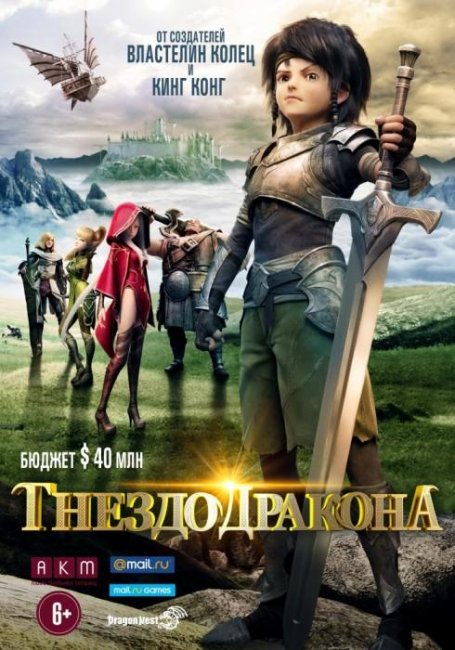 Гнездо дракона 2014 г. - Трейлеры