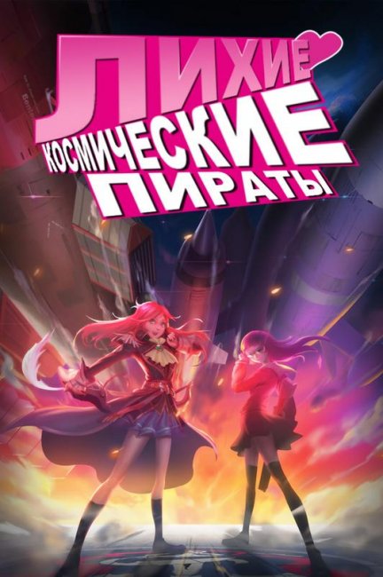 Лихие космические пираты - Трейлеры