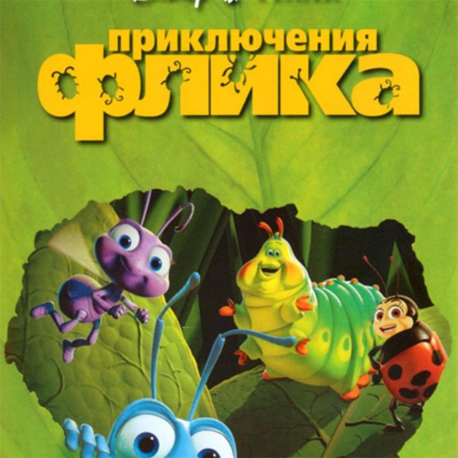Приключение Флика - Трейлеры