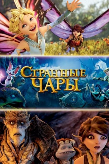Странные чары - Трейлеры