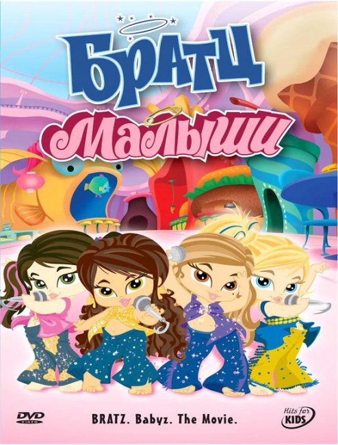 Малышки Братц - Трейлеры