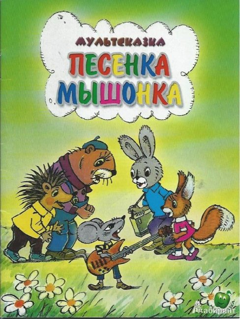 Песенка мышонка - Трейлеры