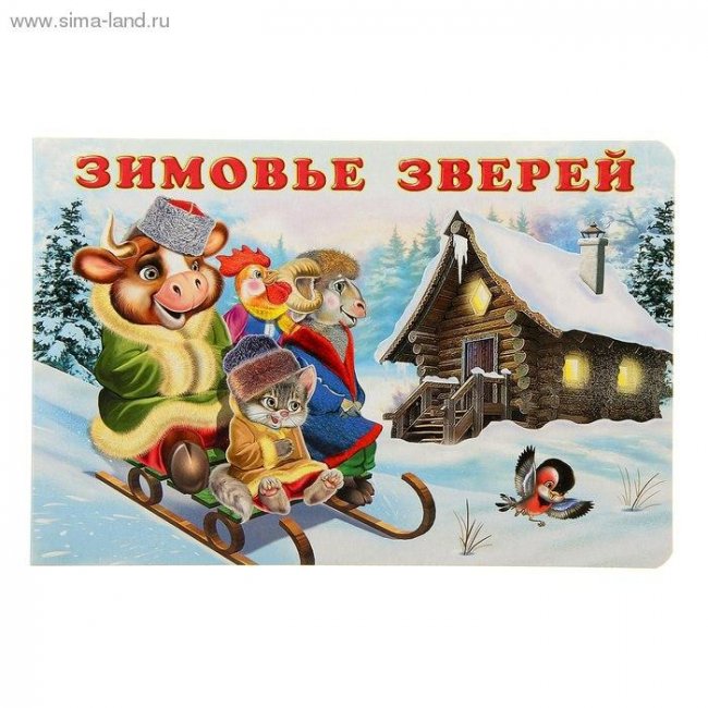 Зимовье зверей - Трейлеры