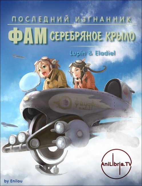 Изгнанник: Серебряное крыло Фам (сериал) - Трейлеры