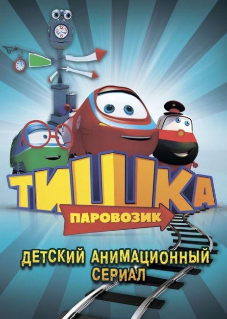Паровозик Тишка - Трейлеры