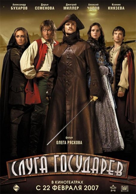 Фильм "Слуга государев" - 2007 - Трейлеры