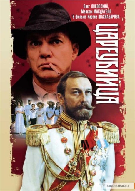 Фильм "Цареубийца" (1991) - Трейлеры