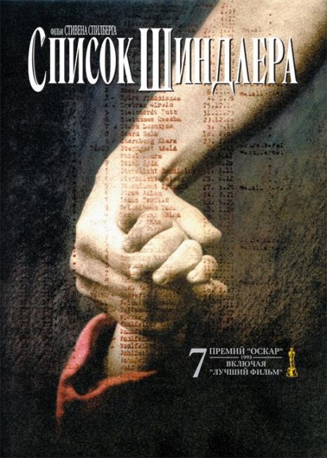 Список Шиндлера - Трейлеры