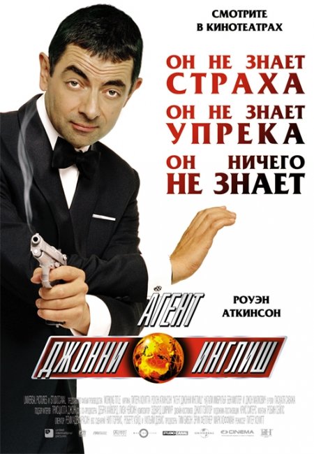 Агент Джонни Инглиш (Johnny English) - Трейлеры